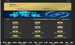 以太坊钱包绑定银行卡的详细指南与未