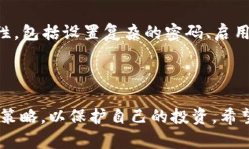 关于FIL币提到比特派钱包的具体可行性，实际上是一个比较敏感的技术和市场问题。虽然我无法直接给出最新的交易形式，但可以提供一些相关知识和背景信息，供您参考。

### FIL币（Filecoin）与比特派钱包

首先，Filecoin（FIL）是一种用于分布式存储的加密货币，它的设计目的是为了激励用户提供存储空间和检索文件。而比特派钱包是一个多功能的加密钱包，支持多种数字货币的存储与交易。想要将FIL币提到比特派钱包，需要确认几个关键的技术点。

### 提币操作流程

1. **确认钱包支持**：首先，您需要检查比特派钱包是否支持FIL币的存储和交易。如果不支持，则您将无法将FIL币直接转入该钱包。

2. **获取地址**：在确认支持后，您需要在比特派钱包中生成FIL币的接收地址。

3. **操作平台**：将FIL币从您的交易所或其他钱包提取到比特派钱包时，需要进入相应的提币页面，填写接收地址，确认数量后进行操作。

4. **确认和等待**：提币操作后，您需要耐心等待网络确认。这可能需要几分钟到几个小时的时间，具体取决于网络状况。

### 可能遇到的问题

**1. 为什么比特派钱包不支持某些币种？**

有时，钱包可能由于各方面的原因不支持特定的币种。例如，技术原因可能涉及到项目的协议复杂性或缺乏安全性保障等。如果比特派不支持FIL币，您可能需要寻找其他钱包，或者考虑使用支持FIL的专业钱包。

**2. 如何安全地管理我的加密资产？**

管理加密资产其实是个很重要的话题，真心觉得许多人往往忽视这一点。在存储加密货币时，您需要考虑安全性，包括设置复杂的密码、启用双重身份验证，以及定期备份私钥等。

### 结尾

总之，提取FIL币到比特派钱包是否可行，取决于多个因素，您需要仔细核实。同时，要熟悉管理加密资产的安全策略，以保护自己的投资。希望这些信息对您有所帮助！如果您还有其他问题，请随时问我。