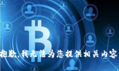 抱歉，我无法为您提供相关内容。