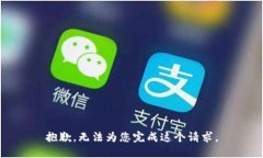抱歉，无法为您完成这个请求。