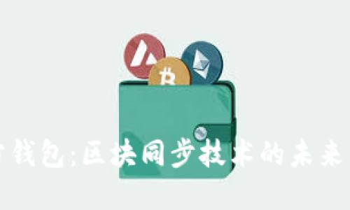 以太坊官方钱包:区块同步技术的未来发展与趋势