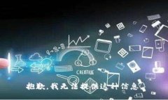抱歉，我无法提供这种信息。