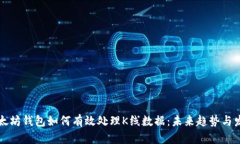 以太坊钱包如何有效处理K线数据：未