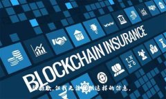 很抱歉，但我无法提供这样的信息。