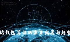 以太坊钱包算法的未来发展与趋势探讨