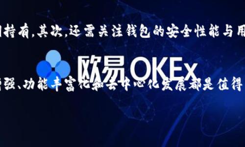 瑞波币钱包有安卓版吗？未来发展趋势探讨

瑞波币, 钱包, 安卓版, 加密货币/guanjianci

引言
在加密货币日益普及的今天，个人用户对数字资产的管理变得愈加重要。瑞波币作为一种备受关注的加密货币，其市场地位和未来发展备受投资者的瞩目。伴随瑞波币的热度，瑞波币钱包的使用也成为一个热门话题，那么，瑞波币钱包是否有安卓版呢？在接下来的讨论中，我们将重点探讨这一主题及其未来的发展趋势。

瑞波币钱包的基本知识
瑞波币（XRP）是一种用于实时跨境支付的数字货币，它不仅具备高效的转账速度，还具有低交易费用的优势。为了方便用户存储和管理自己的瑞波币，多个钱包应用应运而生，它们可以分为桌面钱包、移动钱包和硬件钱包等。而其中，移动钱包因其便捷性备受用户青睐。

安卓版本的瑞波币钱包存在吗？
经过一番细致搜索与调查，我们可以告诉您，市面上确实存在多个适用于安卓系统的瑞波币钱包。这些钱包不仅提供了基本的存储和转账功能，还有一些附加功能，如实时市场监控、价格提醒、以及对其他加密货币的支持等。

常见的安卓瑞波币钱包
目前，市面上有几款知名的安卓瑞波币钱包，其中较为流行的包括：
ul
    listrongExodus钱包/strong：这是一款用户友好的多币种钱包，支持瑞波币等多种数字货币，界面简单易用，且安全性较高。/li
    listrongToast钱包/strong：这是一个专为瑞波币设计的移动钱包，功能全面且安全性高，受到不少瑞波币用户的推崇。/li
    listrongAtomic Wallet/strong：这是一款去中心化的多币种钱包，用户不仅能够管理瑞波币，且还可以进行币种交换交易，支持多种平台，让交易更加灵活。/li
/ul

瑞波币钱包的未来发展趋势
在加密货币行业不断发展的背景下，瑞波币钱包的未来亦充满了机遇与挑战。
首先，随着区块链技术的不断进步，钱包的安全性将进一步提高。未来钱包将很可能会引入更多先进的安全技术，比如生物识别技术，以确保用户资产的安全。
其次，钱包的功能将更加丰富。例如，未来可能会出现一些集成新的金融服务的平台，允许用户在钱包中进行借贷、投资等更多操作，而不仅仅是存储和转账。
最后，随着用户对于去中心化钱包需求的增加，未来的瑞波币钱包可能会更多地向去中心化转型，用户将拥有更多的资产控制权，参与治理等功能。

常见问题解答
h4问题1：瑞波币钱包安全吗？/h4
真心觉得钱包的安全性是每个用户都非常关心的问题，尤其是在当前网络安全事件频发的背景下。大多数瑞波币钱包都采取了多重安全措施，例如二次验证、加密存储等，帮助用户保护他们的数字资产。当然，用户在选择钱包时也应该关注其开发团队的声誉以及用户反馈。

h4问题2：如何选择适合自己的瑞波币钱包？/h4
有点遗憾的是，很多新手用户在选择钱包时常常容易忽略一些关键因素。首先，用户应该考虑自己的使用习惯，比如是常常进行交易，还是仅仅用于长期持有。其次，还需关注钱包的安全性能与用户体验。最后，了解钱包对其他加密货币的支持程度以及更新频率，也是选择钱包的重要参考。

总结
总的来说，瑞波币钱包的安卓版本已经在市场中广泛存在，用户可以根据自己的需求选择合适的钱包。同时，钱包未来的发展趋势也值得期待，安全性增强、功能丰富化和去中心化发展都是值得关注的方向。在这个快速变化的数字货币世界中，保持警觉是每位用户应具备的素养。希望大家在投资的路上都能有所收获，实现自己的财富增值梦想！

希望这篇文章能为您解答疑虑，伴随您在瑞波币的投资之旅中一路前行。如果您还有其他问题，欢迎随时交流讨论！
