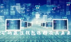 以太坊挖矿的最佳钱包选择及其未来趋