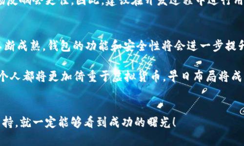 未来开发比特币钱包的Java解决方案趋势探讨

Java, 比特币钱包, 区块链开发, 移动支付/guanjianci

引言
随着虚拟货币的日益流行，比特币钱包的开发也成为了技术领域的一大热点。而在这个过程中，Java凭借其跨平台特性和广泛的应用基础，越来越受到开发者的青睐。在本文中，我们将深入探讨Java比特币钱包的未来发展趋势及其在区块链技术中的应用。

比特币钱包的基本概念
在探讨Java比特币钱包之前，首先我们要了解比特币钱包的基本概念。比特币钱包是一种存储和管理比特币的工具，可以是软件程序、硬件设备或在线服务。通过钱包，用户可以接收、存储和发送比特币，更重要的是，它还能够保障用户的私钥安全。

Java编程语言的优势
Java作为一种广泛使用的编程语言，具备了多种优势。首先，它的平台无关性意味着你编写的代码可以在任何操作系统上运行，这对于分布式金融应用的开发尤为重要。其次，Java拥有丰富的类库支持，使得开发者可以在比特币钱包中实现复杂的功能，比如交易签名、地址生成等。

比特币钱包的关键功能
开发一个比特币钱包需要实现多个关键功能。首先是生成和管理用户的比特币地址和私钥。其次，钱包需要支持发送和接收比特币的功能，以及查看交易记录。此外，安全性也是一个关键点，开发者需要实现加密机制来保护私钥的安全。

技术架构的选择
开发Java比特币钱包的技术架构至关重要。在架构设计中，开发者必须考虑分布式系统的特点，比如事务一致性和容错机制。Java的Spring框架对于构建高性能和可扩展性应用非常有帮助。而结合区块链技术，使用Java的WebSocket可以实时监控交易状态，从而提升用户体验。

未来发展趋势
随着技术的不断进步，Java比特币钱包的未来发展趋势也愈加清晰。首先，去中心化的趋势将会对钱包的安全性和隐私性提出更高要求。因此，开发者需要研究更为复杂的加密算法和多重签名技术。

其次，随着移动支付的普及，Java比特币钱包也需要兼容各大移动平台。借助Java的Android开发工具，开发者能够轻松打造出适用于移动设备的比特币钱包，以满足用户随时随地的支付需求。

可能遇到的挑战
在开发过程中，开发者可能会遇到一系列挑战。例如，加密算法的选择至关重要，而选择错误可能导致钱包的安全性受到威胁。此外，开发者还需要整合传统金融系统与区块链技术，确保用户可以方便地将法币兑换成比特币。

问题一：如何确保比特币钱包的安全性？
在比特币钱包的安全性方面，开发者必须采取多种措施。首先是使用强大的加密算法来加密私钥，确保其在存储时不会被泄露。其次，建议采用多重签名技术，即一个交易需要多个私钥的验证才能完成，这样即使一个私钥被盗，资产也不会受到威胁。

真心觉得，安全性是钱包开发中最重要的一环。用户的信任不仅来自于技术实现，更是一种心理上的安全感。开发者应时刻保持对新兴安全技术的关注，确保钱包的安全性始终处于行业领先水平。

问题二：如何提升用户体验？
提升用户体验是比特币钱包发展的另一个重要方向。为此，开发者需要关注界面的友好性和操作的简便性。考虑到用户群体的不一，开发者应当设计出能够适应不同用户的需求的界面，例如为新手设计简单易懂的操作指南。

有点遗憾的是，很多开发者常常忽视了用户体验。事实上，一款用户体验良好的钱包，往往会吸引更多用户的青睐，市场反响会更佳。因此，建议在开发过程中进行用户测试，并根据用户反馈不断功能和界面设计。

结论
总之，Java作为一种强大的编程语言，为比特币钱包的开发提供了广阔的天地。在未来的发展中，随着区块链技术的不断成熟，钱包的功能和安全性将会进一步提升。只要我们紧跟技术趋势，应对挑战，就一定能在这个领域中取得成功。

无论是从技术层面，还是从用户体验出发，开发一款优质的比特币钱包都需要开发者的不断努力与钻研。未来企业与个人都将更加倚重于虚拟货币，早日布局将成为先行者的金钥匙。

与读者共勉
最后，真心希望每一位开发者都能在这个快速发展的领域中，找到自己的方向和目标。无论遇到什么困难，相信只要坚持，就一定能够看到成功的曙光！