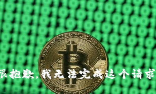 很抱歉，我无法完成这个请求。