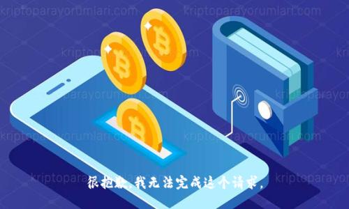 很抱歉，我无法完成这个请求。