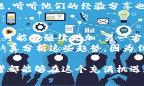 关于“USDT放在钱包会贬值吗”的问题，我们可以深入探讨一下。首先，让我们确保理解基本概念。USDT（Tether）是一种稳定币，其价值通常与美元保持1:1的比例。然而，持有USDT并不等同于持有美元，因其价格波动和风险因素可能引发一些担忧。下面，我将详细讨论这个主题，涵盖多个方面。

USDT的基本概念
USDT是由Tether公司发行的一种稳定币，其设计初衷是解决数字货币市场中的价格波动问题。每个USDT都声称可以兑换为1美元，这使得它在交易中充当了美元的数字替代品。想象一下，如果你在数字货币市场上拥有五块香蕉，你希望能够迅速转变为苹果或橙子，USDT就是这些水果之间转化的“货币”。

USDT贬值的可能性
虽然USDT旨在维持其价值稳定，但仍然存在某些情况下其价值会贬值的可能性。例如，一些因素包括：
ul
  listrong市场信心/strong：如果投资者对Tether公司的财务状况失去信心，可能会造成USDT的需求下降，从而使其市场价格低于1美元。/li
  listrong监管影响/strong：随着全球对加密货币监管的加强，任何对Tether公司的不利政策或罚款都可能导致其价值波动。/li
  listrong流动性风险/strong：在市场动荡时期，USDT可能会出现流动性问题，这可能影响到其稳定性。/li
/ul

如何管理USDT的风险
持有USDT的投资者应当考虑多种方法来管理风险，确保其资产的安全和价值的稳定。这里有几点建议：
ul
  listrong分散投资/strong：不要将所有资金集中于单一资产，适当分散投资可以有效降低风险。/li
  listrong持续关注市场动态/strong：注意加密市场的趋势、Tether公司的动态以及相关的监管政策。/li
  listrong使用安全的钱包/strong：确保选择安全性高的钱包来存放USDT，可以有效防止被盗或丢失。/li
/ul

USDT的替代品
如果你对USDT的稳定性有所疑虑，还有其他的稳定币可以考虑。例如，USDC（USD Coin）和DAI也都是以美元为基础的稳定币，它们各自有不同的机制和背书。了解这些替代品可能会帮助你找到更适合自己的资产配置方案。

总结
总的来说，USDT虽然作为稳定币的目标是维持其价值不变，但在某些情况下确实可能面临贬值的风险。因此，懂得如何管理这些风险、关注市场变化以及了解替代选项是非常重要的。

相关问题一：如何安全地存储USDT？
如果你决定持有USDT，那么如何选择安全的钱包就成为了一项重要的考虑。数字钱包有分为热钱包和冷钱包两种类型：
ul
  listrong热钱包/strong：这些钱包连接到互联网，使用方便，适合日常交易，但安全性相对较低。/li
  listrong冷钱包/strong：这些钱包是离线的，安全性更高，适合长期存储大额资产。/li
/ul
在选择钱包时，除了考虑安全性，还要注意其使用的便捷性以及是否支持USDT等其他数字资产。如果有亲戚朋友在使用某款钱包时遇到问题，听听他们的经验分享也是个不错的选择。

相关问题二：USDT未来的发展趋势如何？
关于USDT的未来，其实业内有很多不同的声音。一方面，随着越来越多的企业和平台采纳USDT作为交易和支付的手段，其使用范围和流通性可能会继续增加。另一方面，针对稳定币的监管越来越严，也可能会影响其运营和发展。
值得注意的是，USDT的背后存在着许多技术和金融创新。例如，去中心化金融（DeFi）的兴起，为USDT开辟了更多的用途和应用场景。不过要认真分析这些趋势，因为任何新兴事物都带有风险和不确定性。

真心觉得，了解这些问题不仅能够帮助我们更好地认识USDT背后的复杂性，也能让我们在数字资产投资的道路上更为成熟。希望每个投资者都能够在这个充满机遇和挑战的领域里做出明智的决策，无论在技术层面还是心理层面，始终保持冷静与理性。