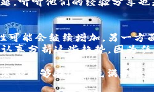 关于“USDT放在钱包会贬值吗”的问题，我们可以深入探讨一下。首先，让我们确保理解基本概念。USDT（Tether）是一种稳定币，其价值通常与美元保持1:1的比例。然而，持有USDT并不等同于持有美元，因其价格波动和风险因素可能引发一些担忧。下面，我将详细讨论这个主题，涵盖多个方面。

USDT的基本概念
USDT是由Tether公司发行的一种稳定币，其设计初衷是解决数字货币市场中的价格波动问题。每个USDT都声称可以兑换为1美元，这使得它在交易中充当了美元的数字替代品。想象一下，如果你在数字货币市场上拥有五块香蕉，你希望能够迅速转变为苹果或橙子，USDT就是这些水果之间转化的“货币”。

USDT贬值的可能性
虽然USDT旨在维持其价值稳定，但仍然存在某些情况下其价值会贬值的可能性。例如，一些因素包括：
ul
  listrong市场信心/strong：如果投资者对Tether公司的财务状况失去信心，可能会造成USDT的需求下降，从而使其市场价格低于1美元。/li
  listrong监管影响/strong：随着全球对加密货币监管的加强，任何对Tether公司的不利政策或罚款都可能导致其价值波动。/li
  listrong流动性风险/strong：在市场动荡时期，USDT可能会出现流动性问题，这可能影响到其稳定性。/li
/ul

如何管理USDT的风险
持有USDT的投资者应当考虑多种方法来管理风险，确保其资产的安全和价值的稳定。这里有几点建议：
ul
  listrong分散投资/strong：不要将所有资金集中于单一资产，适当分散投资可以有效降低风险。/li
  listrong持续关注市场动态/strong：注意加密市场的趋势、Tether公司的动态以及相关的监管政策。/li
  listrong使用安全的钱包/strong：确保选择安全性高的钱包来存放USDT，可以有效防止被盗或丢失。/li
/ul

USDT的替代品
如果你对USDT的稳定性有所疑虑，还有其他的稳定币可以考虑。例如，USDC（USD Coin）和DAI也都是以美元为基础的稳定币，它们各自有不同的机制和背书。了解这些替代品可能会帮助你找到更适合自己的资产配置方案。

总结
总的来说，USDT虽然作为稳定币的目标是维持其价值不变，但在某些情况下确实可能面临贬值的风险。因此，懂得如何管理这些风险、关注市场变化以及了解替代选项是非常重要的。

相关问题一：如何安全地存储USDT？
如果你决定持有USDT，那么如何选择安全的钱包就成为了一项重要的考虑。数字钱包有分为热钱包和冷钱包两种类型：
ul
  listrong热钱包/strong：这些钱包连接到互联网，使用方便，适合日常交易，但安全性相对较低。/li
  listrong冷钱包/strong：这些钱包是离线的，安全性更高，适合长期存储大额资产。/li
/ul
在选择钱包时，除了考虑安全性，还要注意其使用的便捷性以及是否支持USDT等其他数字资产。如果有亲戚朋友在使用某款钱包时遇到问题，听听他们的经验分享也是个不错的选择。

相关问题二：USDT未来的发展趋势如何？
关于USDT的未来，其实业内有很多不同的声音。一方面，随着越来越多的企业和平台采纳USDT作为交易和支付的手段，其使用范围和流通性可能会继续增加。另一方面，针对稳定币的监管越来越严，也可能会影响其运营和发展。
值得注意的是，USDT的背后存在着许多技术和金融创新。例如，去中心化金融（DeFi）的兴起，为USDT开辟了更多的用途和应用场景。不过要认真分析这些趋势，因为任何新兴事物都带有风险和不确定性。

真心觉得，了解这些问题不仅能够帮助我们更好地认识USDT背后的复杂性，也能让我们在数字资产投资的道路上更为成熟。希望每个投资者都能够在这个充满机遇和挑战的领域里做出明智的决策，无论在技术层面还是心理层面，始终保持冷静与理性。