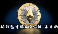 如何在以太坊钱包中添加QKI链：未来的