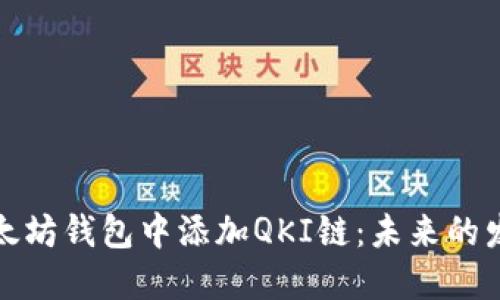 如何在以太坊钱包中添加QKI链:未来的发展与趋势