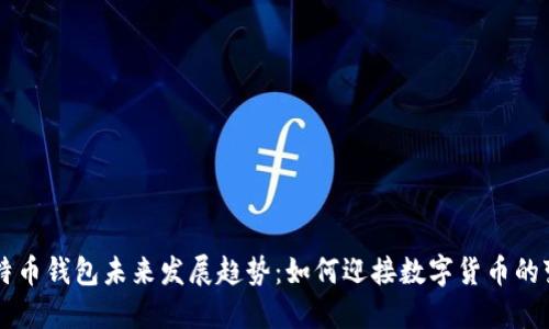 比特币钱包未来发展趋势：如何迎接数字货币的变革
