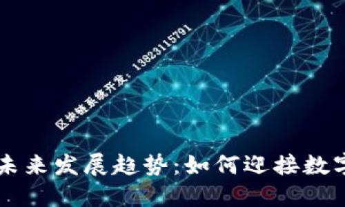 比特币钱包未来发展趋势：如何迎接数字货币的变革