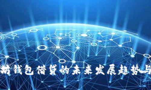 以太坊钱包借贷的未来发展趋势与机遇