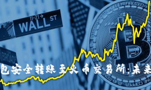 如何从以太坊钱包安全转账至火币交易所：未来发展与趋势解读