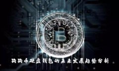 狗狗币硬盘钱包的未来发展趋势分析