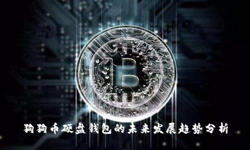 狗狗币硬盘钱包的未来发展趋势分析