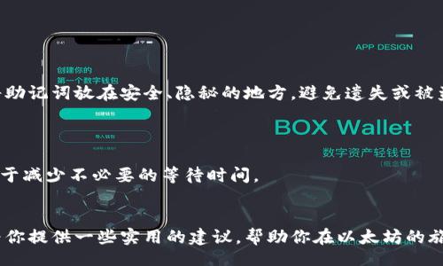   Ethereum Wallets: How to Effectively Use Two Wallets for Optimal Security and Flexibility / 
 guanjianci 以太坊, 钱包, 加密货币, 安全性 /guanjianci 

引言
在这个数字化迅猛发展的时代，加密货币领域的变化令我们感到既兴奋又略带紧张。如果你是以太坊的持有者，了解如何有效地使用多个钱包将会对你的资产管理大有裨益。真心觉得，将以太坊存储在多个钱包中，不仅增加了安全性，还有效地分散了风险。本文将详细介绍如何使用两个以太坊钱包，帮助你更好地保护和管理自己的数字资产。

理解以太坊钱包的类型
在深入使用之前，我们先来理解一下以太坊钱包的基本类型。一般来说，以太坊钱包可以分为热钱包（在线钱包）和冷钱包（离线钱包）。
ul
    listrong热钱包：/strong热钱包是指连接到互联网的以太坊钱包。例如，交易所钱包和在线钱包。这类钱包便利性较高，适合日常小额交易，但安全性相对较低，因为黑客可能会利用网络漏洞入侵。/li
    listrong冷钱包：/strong冷钱包是不连接互联网的以太坊钱包，比如硬件钱包和纸钱包。这类钱包安全性极高，适合存储长线投资的资产，然而操作相对麻烦。/li
/ul

为什么需要两个以太坊钱包？
使用两个以太坊钱包的原因多种多样。有点遗憾的是，许多投资者并未意识到这可以为他们带来更多的安全性和灵活性。
ul
    listrong提高安全性：/strong将资产分散存储在多个钱包中，可以有效降低单一钱包被盗的风险。如果一个钱包系统受到攻击，另一个钱包仍然安全。/li
    listrong资产管理：/strong使用一个钱包进行日常交易，而另一个钱包则用于长期投资，能够帮助你更好地管理你的投资策略。/li
    listrong灵活性：/strong不同的钱包支持不同的功能。有的时候，某个钱包可能会支持特定的DeFi（去中心化金融）功能，而另一个钱包则可能有更好的用户界面或交易速率。/li
/ul

如何设置和使用两个以太坊钱包
在设置两个以太坊钱包之前，首先要选择钱包类型。我们可以选择一个热钱包和一个冷钱包来进行组合，达到最佳的安全和灵活性。

h4步骤一：选择并设置热钱包/h4
首先，我们选择一个热钱包来进行日常交易。推荐使用MetaMask或Trust Wallet，因其用户界面友好且安全性较高。
ol
    listrong下载并安装：/strong访问官网进行下载，并按照说明安装热钱包应用。/li
    listrong创建钱包：/strong打开应用，选择“创建新钱包”，按照提示设置初始密码，并备份助记词。真心觉得，助记词就像是你钱包的生命线，一定要妥善保管！/li
    listrong充值资产：/strong从交易所或其他钱包向热钱包地址转入以太坊。/li
/ol

h4步骤二：选择并设置冷钱包/h4
接下来，我们选择一个冷钱包。这可以是硬件钱包，例如Ledger或Trezor。
ol
    listrong购买硬件钱包：/strong从官方网站或授权经销商处购买，确保安全。/li
    listrong连接并设置：/strong按照说明将硬件钱包连接到计算机，并设置密码和备份助记词。/li
    listrong转账以太坊：/strong从热钱包或交易所向冷钱包地址转入以太坊作为长期投资。/li
/ol

如何在两个钱包之间转账
无论是将资产从热钱包转入冷钱包，还是反向操作，理解转账流程都是非常重要的。为了确保操作的安全性，这里有些步骤和提示：
ol
    listrong确保网络安全：/strong在转账前，请确保网络环境安全，尽量避免在公共WiFi下进行敏感操作。/li
    listrong准备转账地址：/strong查找冷钱包的接收地址，这是转账所需的重要信息。/li
    listrong在热钱包上发起转账：/strong登录热钱包，选择“转账”功能，输入冷钱包的地址和转账金额。确认无误后，提交转账请求。/li
    listrong确认转账：/strong转账完成后，可以在区块链浏览器上验证交易的状态，确保以太坊已成功转入冷钱包。/li
/ol

安全性与注意事项
在使用多个以太坊钱包的过程中，安全性是一项至关重要的因素。以下是一些需要注意的事项：
ul
    listrong定期更新钱包软件：/strong始终确保你使用的钱包软件为最新版本，以防止安全漏洞。/li
    listrong妥善保管助记词和私钥：/strong这些信息至关重要，切忌与他人共享，可以考虑存放在安全的地方或使用密码管理工具。/li
    listrong启用双重验证：/strong如果钱包提供双重验证功能，请务必启用，以增强账户的安全性。/li
/ul

可能相关的问题

h4问题一：如果丢失了冷钱包怎么办？/h4
真心觉得，丢失冷钱包是一个极具挑战性的问题。很多人可能会因此失去对钱包中资产的访问权。
解决办法在于助记词和私钥的备份。在你设置冷钱包时，通常会生成助记词。如果你妥善保管这个助记词，就可以通过恢复功能重新访问钱包。确保将助记词放在安全、隐秘的地方，避免遗失或被盗。

h4问题二：使用多个钱包是否会影响交易速度？/h4
许多人疑惑，使用多个钱包会不会导致交易变得更加缓慢。实际上，交易的速度取决于网络拥堵和gas费设定，而不是钱包的数量。
不过，当你在多个钱包之间转账时，确实需要考虑一下，在转账过程中可能会花费更多的时间和精力。真心觉得，了解如何操作，掌握转账时机，将有助于减少不必要的等待时间。

结论
如今，加密投资已成为生活的一部分，合理使用多个以太坊钱包能帮助我们更好地管理资产、提高安全性，每一个步骤都至关重要。希望这篇文章能为你提供一些实用的建议，帮助你在以太坊的旅程中更加顺利。在这条充满挑战的新兴道路上，谨慎对待，合理规划，你的数字财富将会稳步增长！