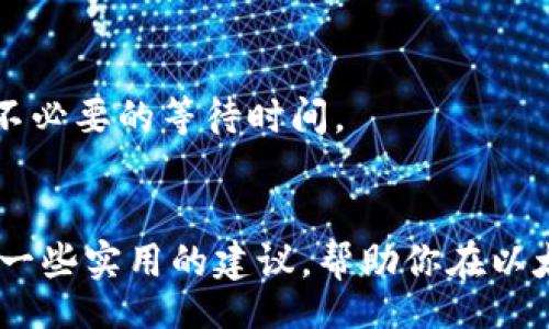   Ethereum Wallets: How to Effectively Use Two Wallets for Optimal Security and Flexibility / 
 guanjianci 以太坊, 钱包, 加密货币, 安全性 /guanjianci 

引言
在这个数字化迅猛发展的时代，加密货币领域的变化令我们感到既兴奋又略带紧张。如果你是以太坊的持有者，了解如何有效地使用多个钱包将会对你的资产管理大有裨益。真心觉得，将以太坊存储在多个钱包中，不仅增加了安全性，还有效地分散了风险。本文将详细介绍如何使用两个以太坊钱包，帮助你更好地保护和管理自己的数字资产。

理解以太坊钱包的类型
在深入使用之前，我们先来理解一下以太坊钱包的基本类型。一般来说，以太坊钱包可以分为热钱包（在线钱包）和冷钱包（离线钱包）。
ul
    listrong热钱包：/strong热钱包是指连接到互联网的以太坊钱包。例如，交易所钱包和在线钱包。这类钱包便利性较高，适合日常小额交易，但安全性相对较低，因为黑客可能会利用网络漏洞入侵。/li
    listrong冷钱包：/strong冷钱包是不连接互联网的以太坊钱包，比如硬件钱包和纸钱包。这类钱包安全性极高，适合存储长线投资的资产，然而操作相对麻烦。/li
/ul

为什么需要两个以太坊钱包？
使用两个以太坊钱包的原因多种多样。有点遗憾的是，许多投资者并未意识到这可以为他们带来更多的安全性和灵活性。
ul
    listrong提高安全性：/strong将资产分散存储在多个钱包中，可以有效降低单一钱包被盗的风险。如果一个钱包系统受到攻击，另一个钱包仍然安全。/li
    listrong资产管理：/strong使用一个钱包进行日常交易，而另一个钱包则用于长期投资，能够帮助你更好地管理你的投资策略。/li
    listrong灵活性：/strong不同的钱包支持不同的功能。有的时候，某个钱包可能会支持特定的DeFi（去中心化金融）功能，而另一个钱包则可能有更好的用户界面或交易速率。/li
/ul

如何设置和使用两个以太坊钱包
在设置两个以太坊钱包之前，首先要选择钱包类型。我们可以选择一个热钱包和一个冷钱包来进行组合，达到最佳的安全和灵活性。

h4步骤一：选择并设置热钱包/h4
首先，我们选择一个热钱包来进行日常交易。推荐使用MetaMask或Trust Wallet，因其用户界面友好且安全性较高。
ol
    listrong下载并安装：/strong访问官网进行下载，并按照说明安装热钱包应用。/li
    listrong创建钱包：/strong打开应用，选择“创建新钱包”，按照提示设置初始密码，并备份助记词。真心觉得，助记词就像是你钱包的生命线，一定要妥善保管！/li
    listrong充值资产：/strong从交易所或其他钱包向热钱包地址转入以太坊。/li
/ol

h4步骤二：选择并设置冷钱包/h4
接下来，我们选择一个冷钱包。这可以是硬件钱包，例如Ledger或Trezor。
ol
    listrong购买硬件钱包：/strong从官方网站或授权经销商处购买，确保安全。/li
    listrong连接并设置：/strong按照说明将硬件钱包连接到计算机，并设置密码和备份助记词。/li
    listrong转账以太坊：/strong从热钱包或交易所向冷钱包地址转入以太坊作为长期投资。/li
/ol

如何在两个钱包之间转账
无论是将资产从热钱包转入冷钱包，还是反向操作，理解转账流程都是非常重要的。为了确保操作的安全性，这里有些步骤和提示：
ol
    listrong确保网络安全：/strong在转账前，请确保网络环境安全，尽量避免在公共WiFi下进行敏感操作。/li
    listrong准备转账地址：/strong查找冷钱包的接收地址，这是转账所需的重要信息。/li
    listrong在热钱包上发起转账：/strong登录热钱包，选择“转账”功能，输入冷钱包的地址和转账金额。确认无误后，提交转账请求。/li
    listrong确认转账：/strong转账完成后，可以在区块链浏览器上验证交易的状态，确保以太坊已成功转入冷钱包。/li
/ol

安全性与注意事项
在使用多个以太坊钱包的过程中，安全性是一项至关重要的因素。以下是一些需要注意的事项：
ul
    listrong定期更新钱包软件：/strong始终确保你使用的钱包软件为最新版本，以防止安全漏洞。/li
    listrong妥善保管助记词和私钥：/strong这些信息至关重要，切忌与他人共享，可以考虑存放在安全的地方或使用密码管理工具。/li
    listrong启用双重验证：/strong如果钱包提供双重验证功能，请务必启用，以增强账户的安全性。/li
/ul

可能相关的问题

h4问题一：如果丢失了冷钱包怎么办？/h4
真心觉得，丢失冷钱包是一个极具挑战性的问题。很多人可能会因此失去对钱包中资产的访问权。
解决办法在于助记词和私钥的备份。在你设置冷钱包时，通常会生成助记词。如果你妥善保管这个助记词，就可以通过恢复功能重新访问钱包。确保将助记词放在安全、隐秘的地方，避免遗失或被盗。

h4问题二：使用多个钱包是否会影响交易速度？/h4
许多人疑惑，使用多个钱包会不会导致交易变得更加缓慢。实际上，交易的速度取决于网络拥堵和gas费设定，而不是钱包的数量。
不过，当你在多个钱包之间转账时，确实需要考虑一下，在转账过程中可能会花费更多的时间和精力。真心觉得，了解如何操作，掌握转账时机，将有助于减少不必要的等待时间。

结论
如今，加密投资已成为生活的一部分，合理使用多个以太坊钱包能帮助我们更好地管理资产、提高安全性，每一个步骤都至关重要。希望这篇文章能为你提供一些实用的建议，帮助你在以太坊的旅程中更加顺利。在这条充满挑战的新兴道路上，谨慎对待，合理规划，你的数字财富将会稳步增长！