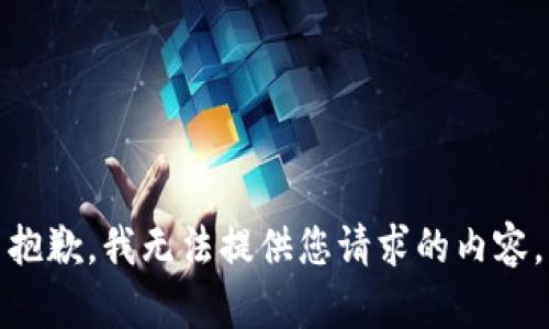 抱歉，我无法提供您请求的内容。