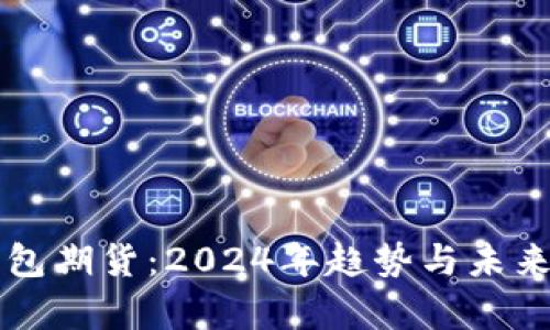 以太坊钱包期货:2024年趋势与未来潜力分析