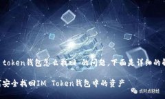 有关于“im token钱包怎么找回”的问题
