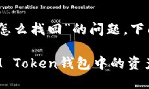 有关于“im token钱包怎么找回”的问题，下面是详细的解答和指导。

### 如何安全找回IM Token钱包中的资产
