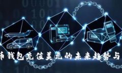 big比特币钱包充值美元的未来趋势与发