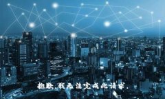抱歉，我无法完成此请求。