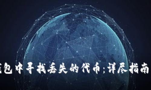 如何在TP钱包中寻找丢失的代币:详尽指南与未来趋势