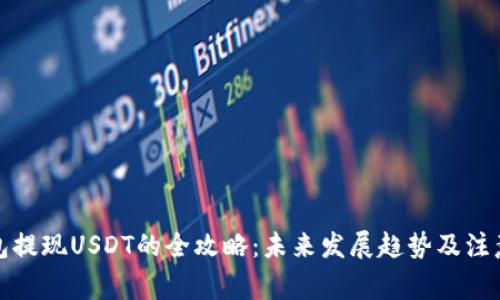 TP钱包提现USDT的全攻略:未来发展趋势及注意事项