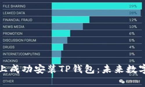 如何在苹果手机上成功安装TP钱包:未来数字资产管理的趋势