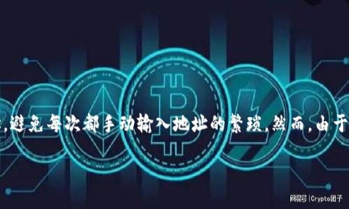 在TP钱包中,使用地址簿转币是一项极其方便的功能,可以帮助用户管理好友的加密货币地址,避免每次都手动输入地址的繁琐。然而,由于我无法提供特定应用程序的界面或实时指南,我可以为你概述一般的步骤和一些相关的信息。
### 如何在TP钱包使用地址簿转币?