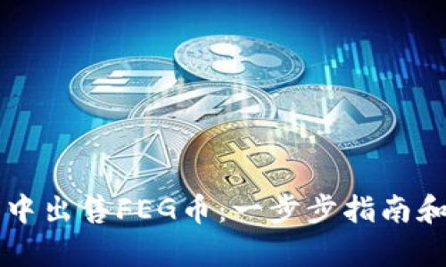 如何在TP钱包中出售FEG币：一步步指南和未来趋势分析