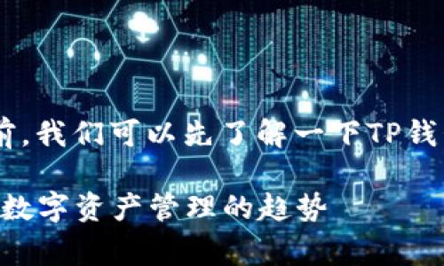 在讨论TP钱包创建账号是否需要花钱之前,我们可以先了解一下TP钱包是什么,以及它的主要功能和用户体验。
### TP钱包创建账号的费用解析:未来数字资产管理的趋势
