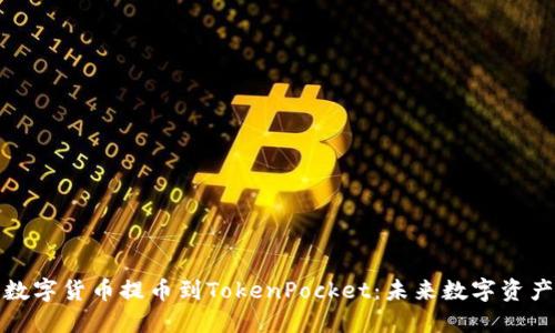 如何将欧易数字货币提币到TokenPocket：未来数字资产管理的趋势