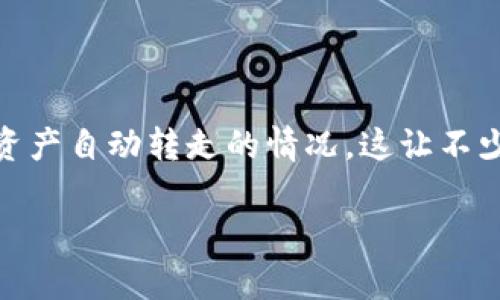 TP钱包资产自动转走的原因分析及未来发展趋势
简介
在数字货币的世界里,钱包的安全性一直是投资者最为关注的话题之一。TP钱包作为一个热门的数字资产管理工具,很大一部分用户在使用过程中,可能会遇到资产自动转走的情况。这让不少用户感到不解和恐慌,甚至对TP钱包的安全性产生质疑。本文将从多个角度深入分析TP钱包资产自动转走的原因,并探讨这一现象在未来趋势发展的可能影响。
TP钱包资产自动转走的原因分析及未来发展趋势