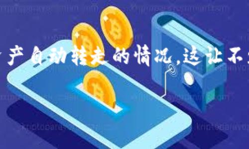 TP钱包资产自动转走的原因分析及未来发展趋势
简介
在数字货币的世界里,钱包的安全性一直是投资者最为关注的话题之一。TP钱包作为一个热门的数字资产管理工具,很大一部分用户在使用过程中,可能会遇到资产自动转走的情况。这让不少用户感到不解和恐慌,甚至对TP钱包的安全性产生质疑。本文将从多个角度深入分析TP钱包资产自动转走的原因,并探讨这一现象在未来趋势发展的可能影响。
TP钱包资产自动转走的原因分析及未来发展趋势