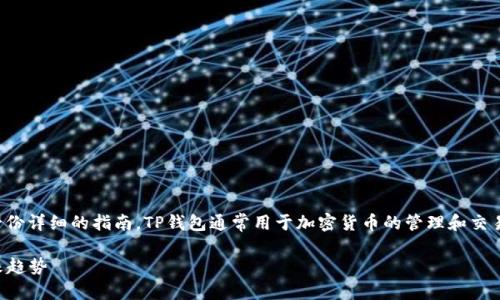 为了帮助您了解如何在TP钱包中进行出入金操作,我将提供一份详细的指南。TP钱包通常用于加密货币的管理和交易,以下是关于如何在TP钱包中进行出入金的步骤和注意事项。
### TP钱包出入金操作指南:轻松掌握加密货币交易的未来趋势