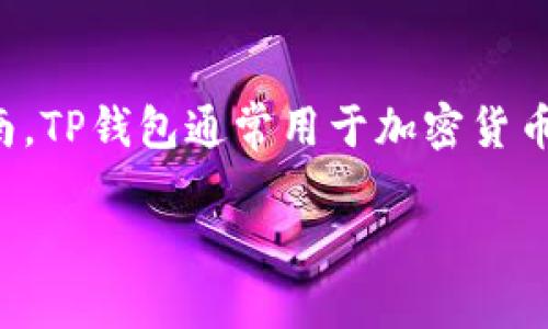 为了帮助您了解如何在TP钱包中进行出入金操作,我将提供一份详细的指南。TP钱包通常用于加密货币的管理和交易,以下是关于如何在TP钱包中进行出入金的步骤和注意事项。
### TP钱包出入金操作指南:轻松掌握加密货币交易的未来趋势