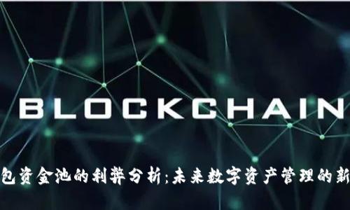 TP钱包资金池的利弊分析:未来数字资产管理的新趋势