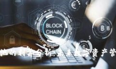 TP钱包资金池的利弊分析：未来数字资