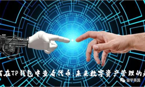 如何在TP钱包中查看代币:未来数字资产管理的趋势
