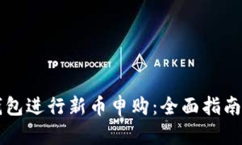 如何在TP钱包进行新币申购:全面指南与趋势分析