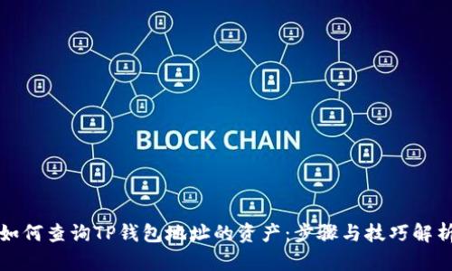 如何查询TP钱包地址的资产:步骤与技巧解析