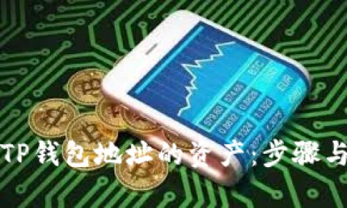 如何查询TP钱包地址的资产:步骤与技巧解析