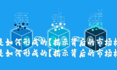 TP钱包的价格是如何形成的?揭示背后的市场机制与未来趋势
TP钱包的价格是如何形成的?揭示背后的市场机制与未来趋势